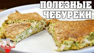 ПОЛЕЗНЫЕ ЧЕБУРЕКИ БЕЗ МУКИ НА СКОВОРОДЕ [upl. by Lothaire]