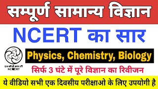 Science  NCERT 5000 Questions सार संग्रह  सामान्य विज्ञान के 5000 महत्वपूर्ण प्रश्न NCERTScience [upl. by Nhguavaj614]