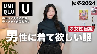 【ユニクロU新作】過去1カッコいい男性に着て欲しい服を紹介します【UNIQLOメンズ秋冬2024】 [upl. by Oberheim]