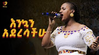 ዘማሪት ዘርፌ ከበደ በሚሊኒየም አስደናቂ አምልኮ Zerfe Kebedde Amazing Worship Eneho Nigusachn  Worship [upl. by Elocaj33]