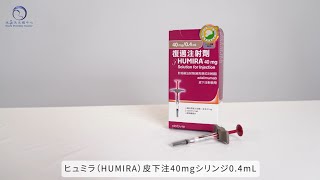 【抗TNFα製剤】ヒュミラ（HUMIRA）皮下注40mgシリンジ04mL [upl. by Anyahs]