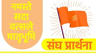 नमस्ते सदा वत्सले मातृभूमे  RSS Prayer  Namaste Sada Vatsale [upl. by Nnyloj972]