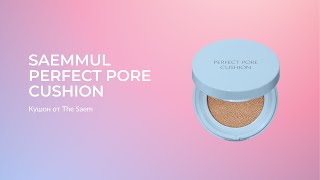 Кушон Saemmul Perfect Pore Cushion 01 02 [upl. by Aisemaj]