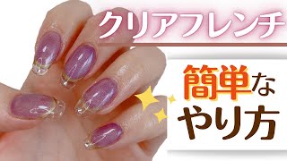 【長さ出し】セルフで簡単に出来る！クリアフレンチのやり方💅【クリアフレンチ】【スカルプ】【chiemorecreate】 [upl. by Nibuz741]