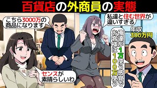 漫画百貨店の外商マンとして働くとどうなるのか。その裏側を漫画にしてみたマンガで分かる [upl. by Eniluj790]