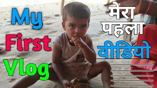 My First Vlog  Mera pahla vlog  My first video on YouTube [upl. by Aynat]