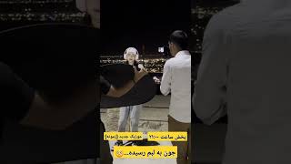 موزیک جدید زمونه پخش امشب ساعت ۲۱۰۰ [upl. by Frum795]