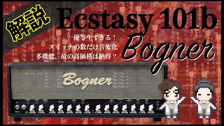 【音検証】Bogner 101b [upl. by Nuahsor460]