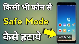 Safe Mode Kaise Band Kare  Safe Mode  Safe Mode Kaise Hataye  Safe Mode Off [upl. by Zetnod]