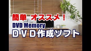 カンタン！DVD作成ソフト DVD Memory [upl. by Aurelie]