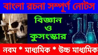 বাংলা প্রবন্ধ রচনা বিজ্ঞান ও কুসংস্কারbangla probondho rachana bigyan o kusongskarmadhyamik hs [upl. by Angil]