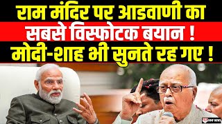 Ram Mandir के उद्धाटन से ठीक पहले LK Advani ने दे डाला सबसे विस्फोटक बयान [upl. by Anidam]