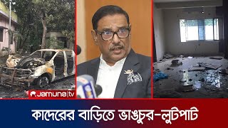 ওবায়দুল কাদেরের নোয়াখালীর বাড়িতে অগ্নিসংযোগ  Obaidul Quader  Jamuna TV [upl. by Enyamrahc136]