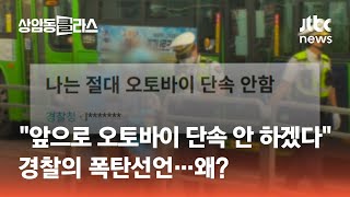 quot앞으로 오토바이 단속 안 하겠다quot…경찰의 폭탄선언 광클e뉴스  JTBC 상암동 클라스 [upl. by Ewnihc]