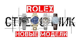 quotГЛАВНЫЙ ЭКСПЕРТ ПО ROLEXquot РЕЖЕТ ПРАВДУ МАТКУРАЗБОР НОВИНОК ROLEX 2024 [upl. by Malti]