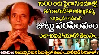 Old Comedian Juttu Narasimham biography senior actor Omakuchi Narasimhan real life story uvc masti [upl. by Buderus]