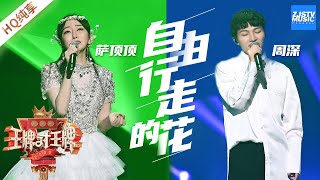 【纯享版】萨顶顶 周深《自由行走的花》《王牌对王牌5》浙江卫视官方HD [upl. by Alfi]