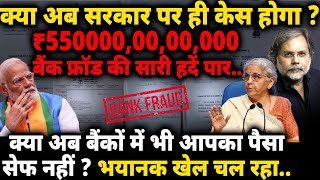 Bank Fraud amp Modi Govt  बैंक फ्राड की सारी हदें पारक्या सरकार पर केस होगा [upl. by Antone924]