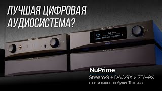 Продвинутая аудиосистема NuPrime Stream9  DAC9X и STA9X в сети салонов АудиоТехника [upl. by Oilime19]