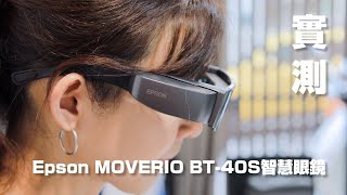 實測：Epson MOVERIOBT BT40S次視代智慧眼鏡 不只提供娛樂還是工作上的好夥伴 [upl. by Amathiste]