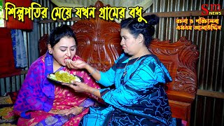 শিল্পপতির মেয়ে  bangla natok  namaji bahu  safik  namaji bou অনুধাবন  natok  SM NEWS [upl. by Aiuqram362]