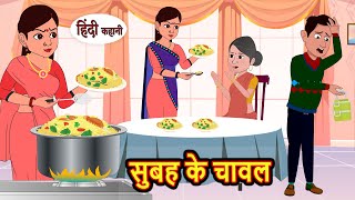 सुबह के चावल Subha Ke Chawal Stories in Hindi  Bedtime Stories  Moral Stories  Fairy Tales Kahani [upl. by Eineg]