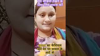 2000 का फेशियल करें अब घर पर फुल ब्लॉग वीडियो का लिंक नीचे टच करेंvideos shortsviral viralvideos [upl. by Ardnasal211]