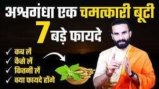 अश्वगंधा के 7 चमत्कारी फायदे  7 Amazing Health Benefits of Ashwgandha [upl. by Egdirdle]