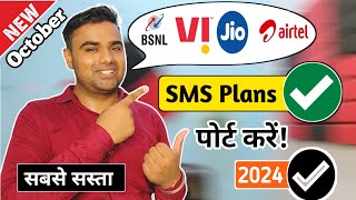 सिम पोर्ट के लिए सबसे सस्ता रिचार्ज 2024  BSNL Minimum Recharge For SMS  PortMNP Minimum SMS Plan [upl. by Assetak]