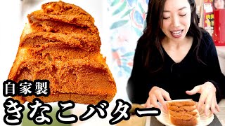 【即席・無添加】バター不使用で作る！ 基本の「きなこバター」 [upl. by Amapuna265]