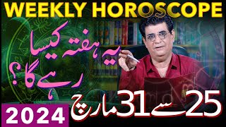 Weekly Horoscope  25 March To 31 March 2024  یہ ہفتہ کیسارہےگا  Humayun Mehboob [upl. by Airdni]