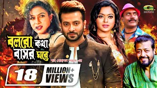 Bolbo Kotha Bashor Ghore  বলবো কথা বাসর ঘরে  Bangla Full Movie  Shakib Khan  Shabnur  Sahara [upl. by Sremmus]