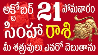 సింహారాశి 21 మీ శత్రువులు ఎవరో చెబుతాను simha rasi 2024  simha rasi october  simha rasi telugu [upl. by Arakal]