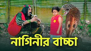 নাগিনীর বাচ্চা দিপু  Bangla Natok 2024  Nagin Bacca Natok  Channel Top10 B [upl. by Harleigh]