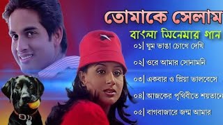 Tomake Selam  ❤🥀তোমাকে সেলাম  Bangla Moves All Song  bangla hit gaan  bengali romantic songs [upl. by Werdna]