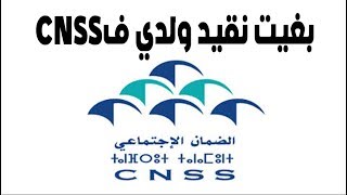 الوثائق اللازمة لتسجيل الطفل في صندوق الضمان الإجتماعي CNSS [upl. by Lanae]