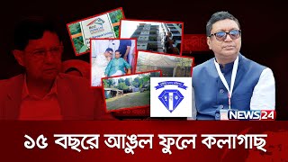 দুদকের জালে গাজীর এপিএস এমদাদ  Dudok  Emdad  Corruption  Investigative News  News24 [upl. by Aifoz]