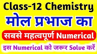 Mol Prabhaj most important solution chapter important numerical class 12 [upl. by Droffats538]