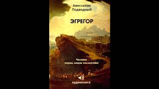 Аудиокнига quotЭгрегорquot Автор Авессалом Подводный [upl. by Sikorski]