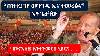 quot ክኸዉን ብዘይነበሮ መንገዲ ኢና ተመሪጽናquot  ፕረዚደንት ጌታቸው ረዳ ኣብ ሓወልቲሰማእታት  መስከረም 19 2024 getachewreda [upl. by Dun5]