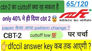 dfccil cutoff cbt2 dfccilanswerkey कब तक आएगी क्या cuttoff सही में इतना कम रहेगा [upl. by Refitsirhc323]