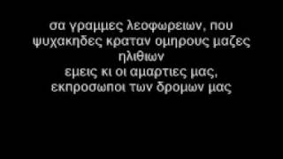 Bong Da City  Εμεις και οι αμαρτιες μας  Lyrics [upl. by Acinaj330]