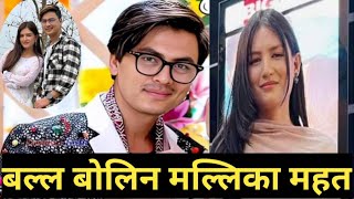 पल बारे बल्ल बाेलिन मल्लिका महत  paul shah and malika mahat interview  malika mahat interview [upl. by Flyn]