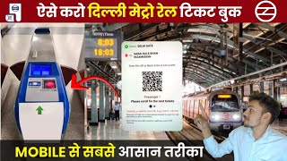 dmrc travel app kaise use kare  dmrc travel app  delhi metro ticket app  dmrc app kaise use kare [upl. by Tawney]