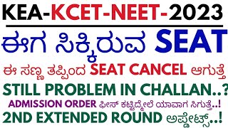 KCET SECOND ROUND ALLOTED SEAT WILL BE CANCELLEDKCET SECOND ROUND CHALLAN [upl. by Sheeree758]