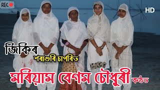 new Assamese horaguri saporit jikir song by Moriyombegumchoudhury [upl. by Yseulte]