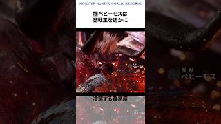 今さら聞けない極ベヒーモスの常識【モンハン】モンハン モンスターハンター mh mhw mhwib モンハン雑学 ゆっくり 開発秘話 極ベヒーモス shorts [upl. by Inoue269]