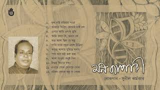 ময়মনসিংহের লোকগীতি l Sunil Karmakar l Folk Song l Bengal Jukebox [upl. by Vladamir738]