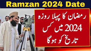 Ramadan 2024 Date  Eid ul Fitr 2024 Date  Ramzan Kab Hai 2024  First Ramadan Date 2024  Roza [upl. by Ringsmuth130]