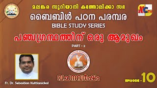 വചനവർഷം 202425  Epi  10  Introduction to Torah  Fr Dr Sebastian Kuttianickal [upl. by Cavuoto201]